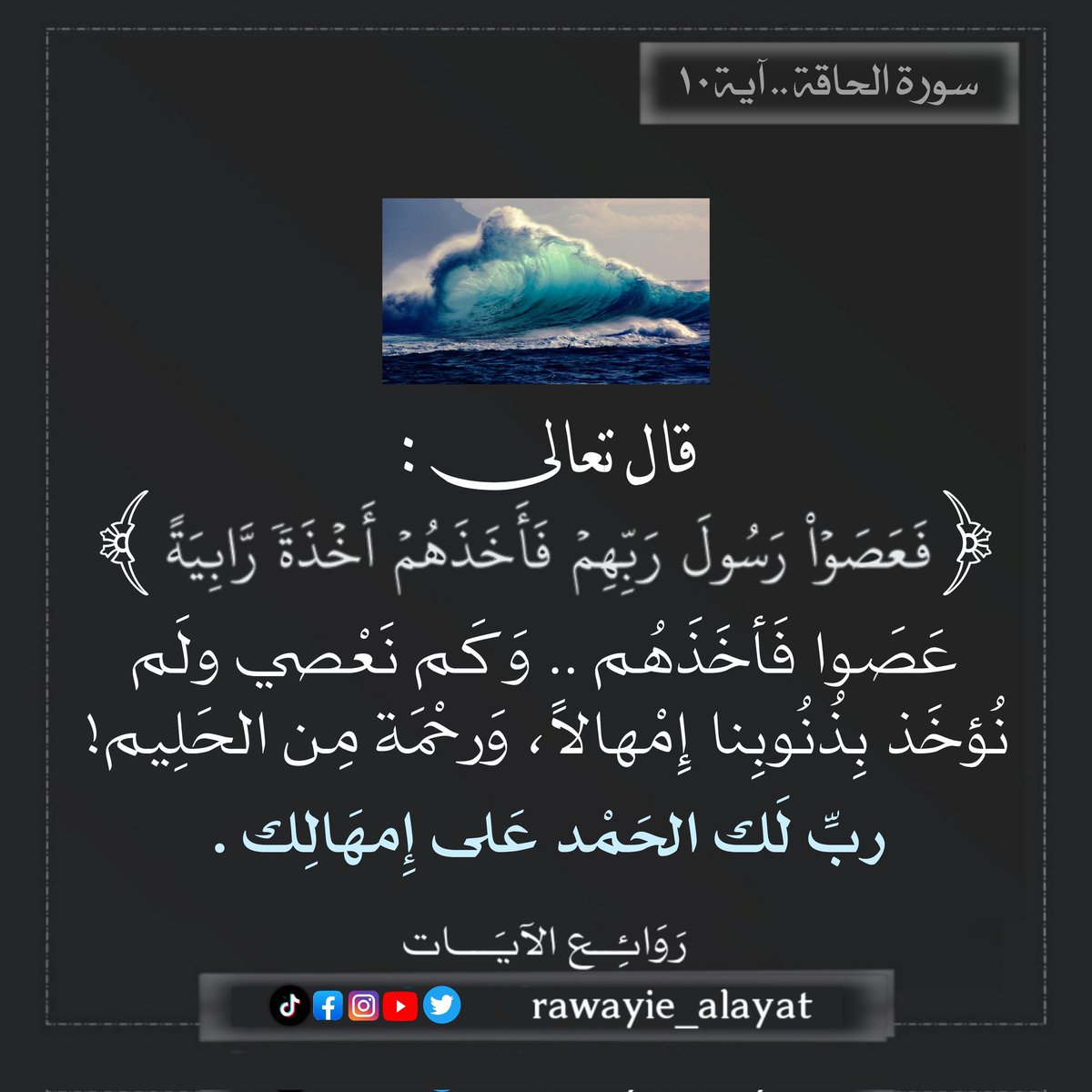 dalia_7991's tweet photo. قال تعالى : 
(فَعَصَوْا۟ رَسُولَ رَبِّهِمْ فَأَخَذَهُمْ أَخْذَةًۭ رَّابِيَةً )
الحاقة ١٠
عصوا فأخذهم وكم نعصي
ولم نؤخذبذنوبنا إمهالا ورحمة من الحليم!
رب لك الحمد على إمهالك .
#روائع_الآيات
#rawayie_alayat 
@rawayie_alayat
#تدبر_القرآن 
#تدبر https://t.co/ouzq977Ks4