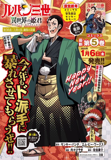 「#週チャン」6号で「#ルパン三世 異世界の姫君」56話掲載! 
おめでたいセンターカラーで登場のルパン&銭形警部共闘回!
もしやあの技は…!知っているのか雷電!?
単行本5巻は1月6日発売ッ!!
公式https://t.co/kYUwjbqCzO
ニコニコhttps://t.co/f8u3PQP0Wx
Amazon https://t.co/ljO6FcfoRS 