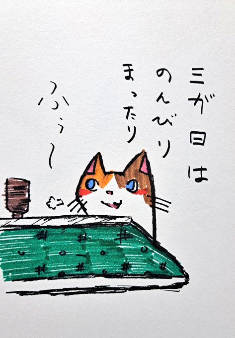 三が日は終りましたが♪
三が日はのんびりまったり

#イラスト
#絵柄好みって人にフォローされたい
#絵描きさんと繫がりたい 