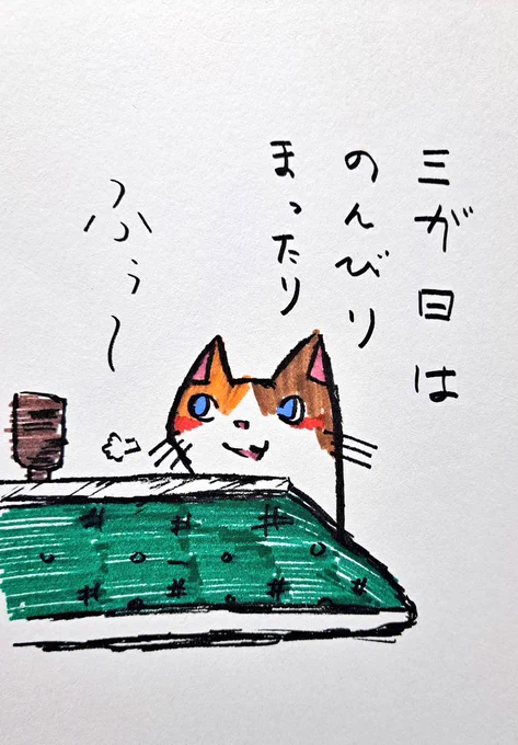 三が日は終りましたが♪
三が日はのんびりまったり

#イラスト
#絵柄好みって人にフォローされたい
#絵描きさんと繫がりたい 