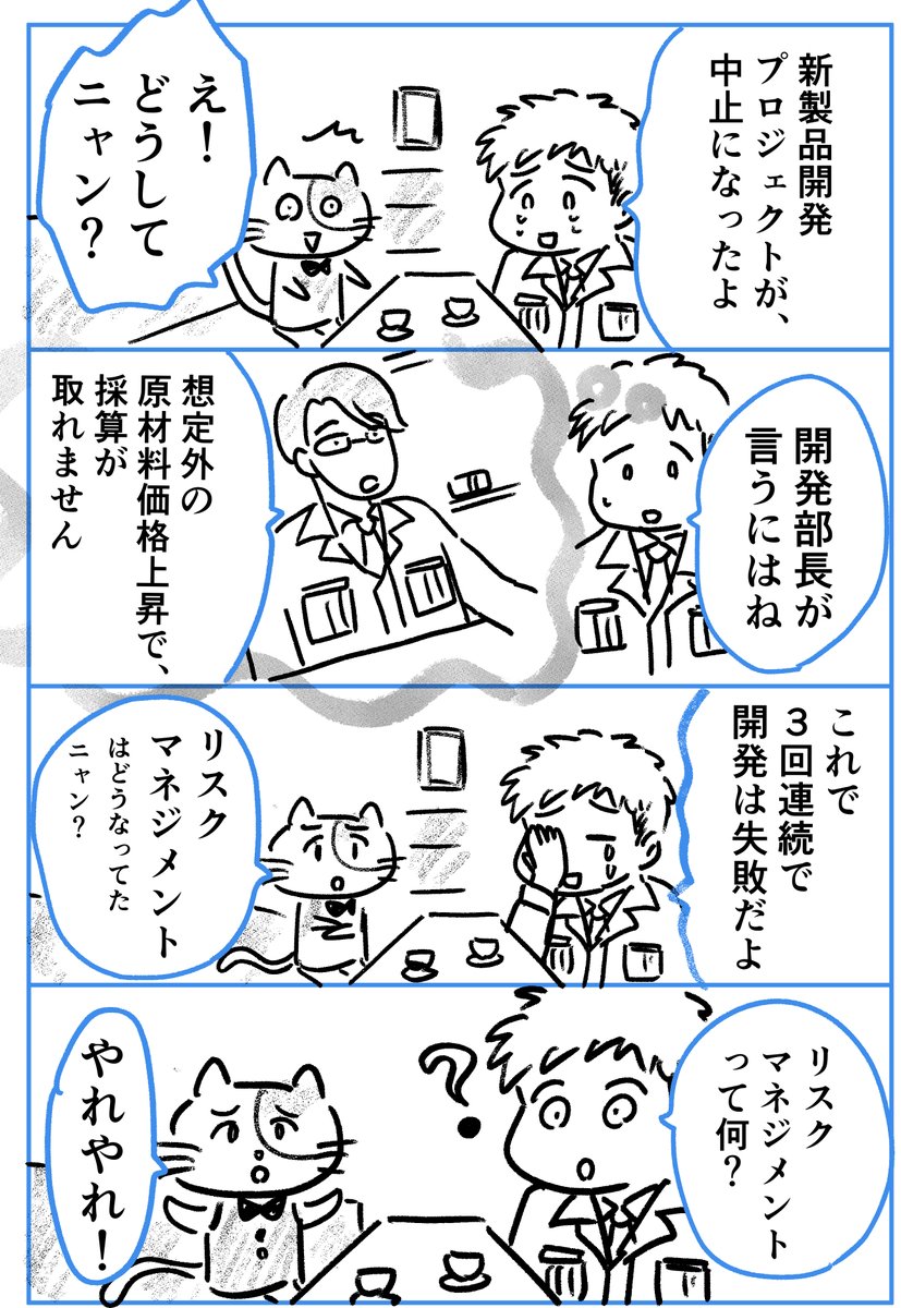 中小企業お助け漫画「社長と魔法のランプ」第10弾ニャ。不測の事態が起こってもプロジェクトを成功させる、リスク･マネジメントについて解説するニャ！
innv-ptr.com/column1-10/
#経営　#社長　#中小企業　#プロジェクト・マネジメント