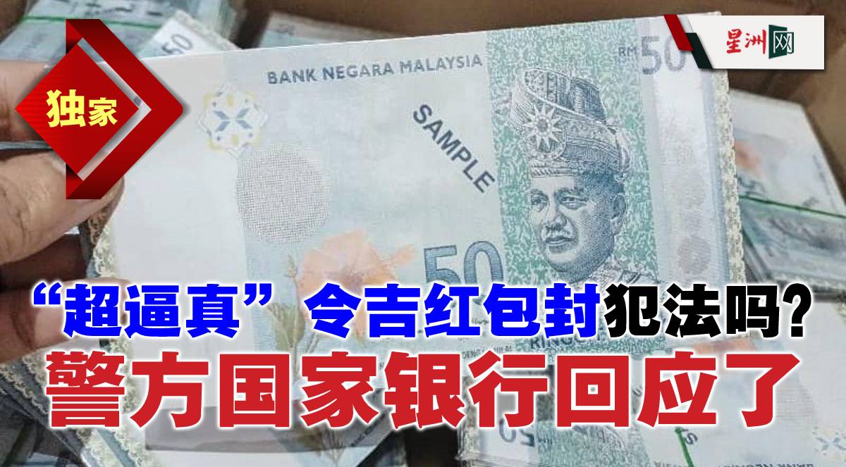 以令吉为图案的红包封，究竟是否违反了印刷与流通假钞的相关法令？且看国家银行和警方怎么说。 #星洲日报#sinchew 独家|