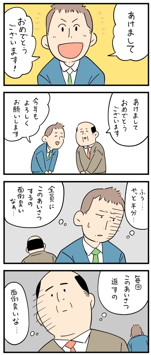 新入社員だった頃の怖い話・ 挨拶が面倒臭い。
--
しろやぎ秋吾 @siroyagishugo #ヤメコミ #仕事始め #マンガ 