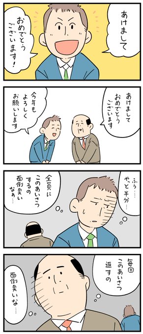新入社員だった頃の怖い話・ 挨拶が面倒臭い。
--
しろやぎ秋吾 @siroyagishugo #ヤメコミ #仕事始め #マンガ 