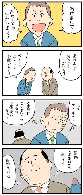 新入社員だった頃の怖い話・ 挨拶が面倒臭い。
--
しろやぎ秋吾 @siroyagishugo #ヤメコミ #仕事始め #マンガ 