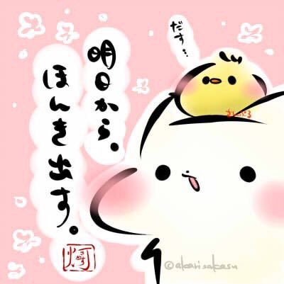 「明日から、ほんき出す。」

今日から仕事始めの方も多いかと思いますが、今日はまずはまったりと…体や頭を慣れさせる感じで…!無理は禁物で!!

#ましまろう 