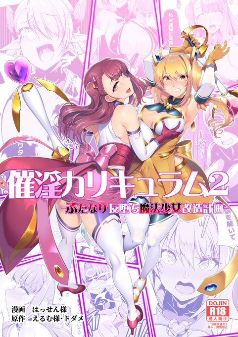 【定期宣伝 累計6000DL突破しました!】
催淫カリキュラム2-ふたなり友堕ち魔法少女改造計画-

DLsite → 
https://t.co/7n9w81kmQ6

FANZA →
https://t.co/EDc43hL0cG

メロンブックス →
https://t.co/Q3qt12hAoF 