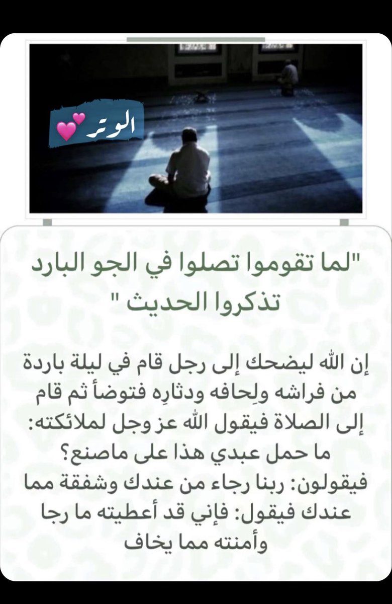 Noni_alj's tweet photo. "اجعلوا آخر صلاتكم بالليل وِتراً" https://t.co/WWOe0K0VA4
