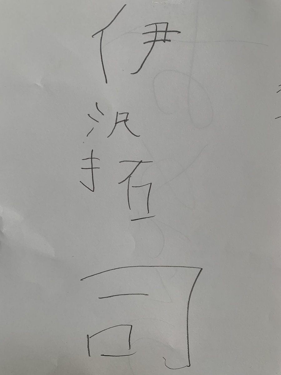 娘（6）の書き初め