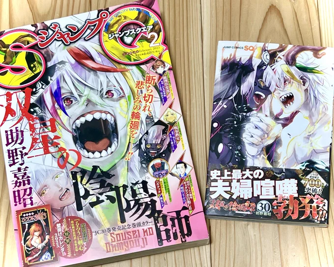 本日はジャンプSQ.2月号の発売日で御座います。#双星の陰陽師 115話「魂喚(たまよばい)」掲載させて頂いております。よしなに。
今月はSQ.表紙&amp;巻頭カラー。更に単行本30巻も発売です。何卒よしなに。 
