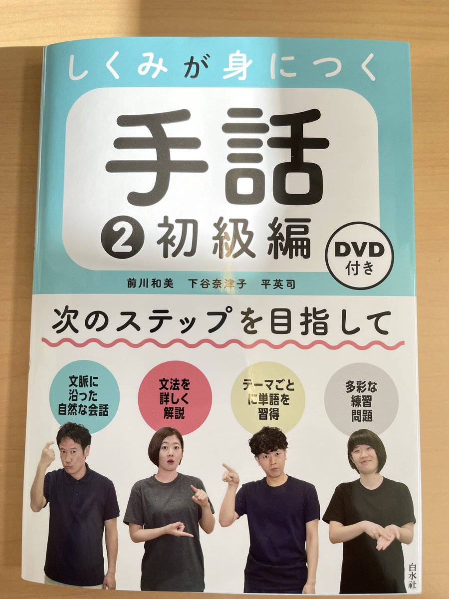 関学チームの手話テキスト第二弾、御恵投いただきました。ありがとうございます。トピックスで取り上げるだけでなく、その時々に使う手話文の文型の特徴もあり、旧来の「聴覚障害者」とのコミュニケーションの一手段としての手話ではなく、言語として手話を学ぶテキストになっています。