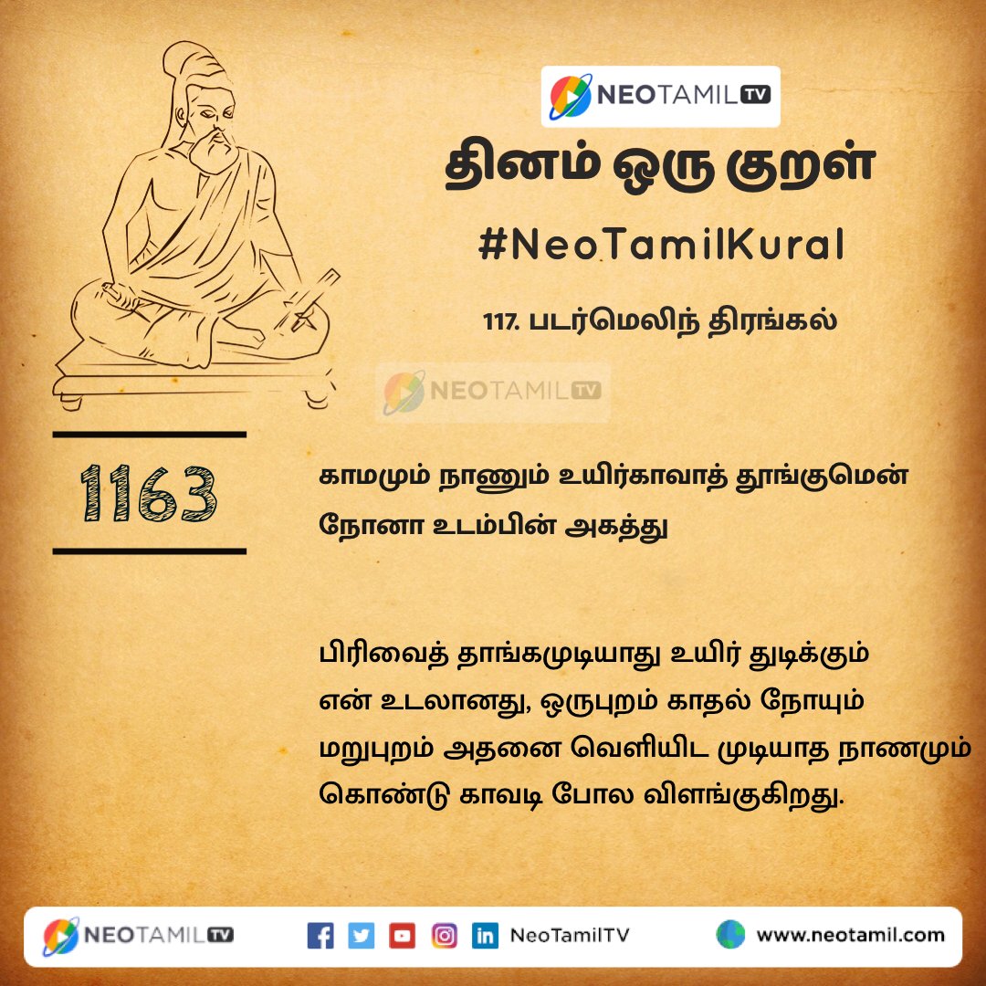 NeoTamilTV's tweet photo. காமமும் நாணும் உயிர்காவாத் தூங்கும்என்
நோனா உடம்பின் அகத்து

#திருக்குறள்1163 #Thirukkural #NeoTamilKural #படர்மெலிந்திரங்கல் #தினம்ஒருகுறள் https://t.co/CegWncnJ7z