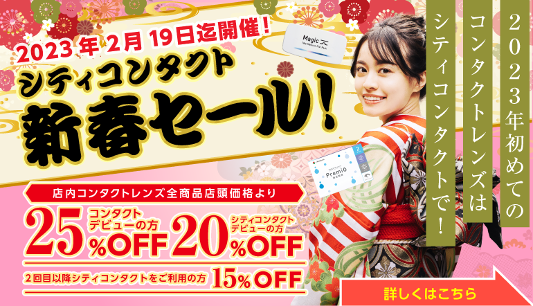 CityContactLens's tweet photo. 2023年初めてのコンタクトレンズはシティコンタクトで！ https://t.co/s1iB3svrdA
