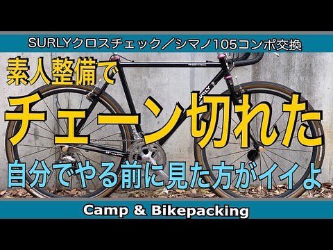 CBikepacking's tweet photo. ど素人整備でコンポ載せ替えたら、大変なことになりました💧何事も経験ですね(^◇^;) YouTubeにアップしたので笑ってやって下さい🙇

105コンポ交換。素人整備でトラブル続出。チェーンって切れちゃうの？ドタバタライド。
https://t.co/HscewWP6gV

#surlycrosscheck https://t.co/fnBkMFVBRE