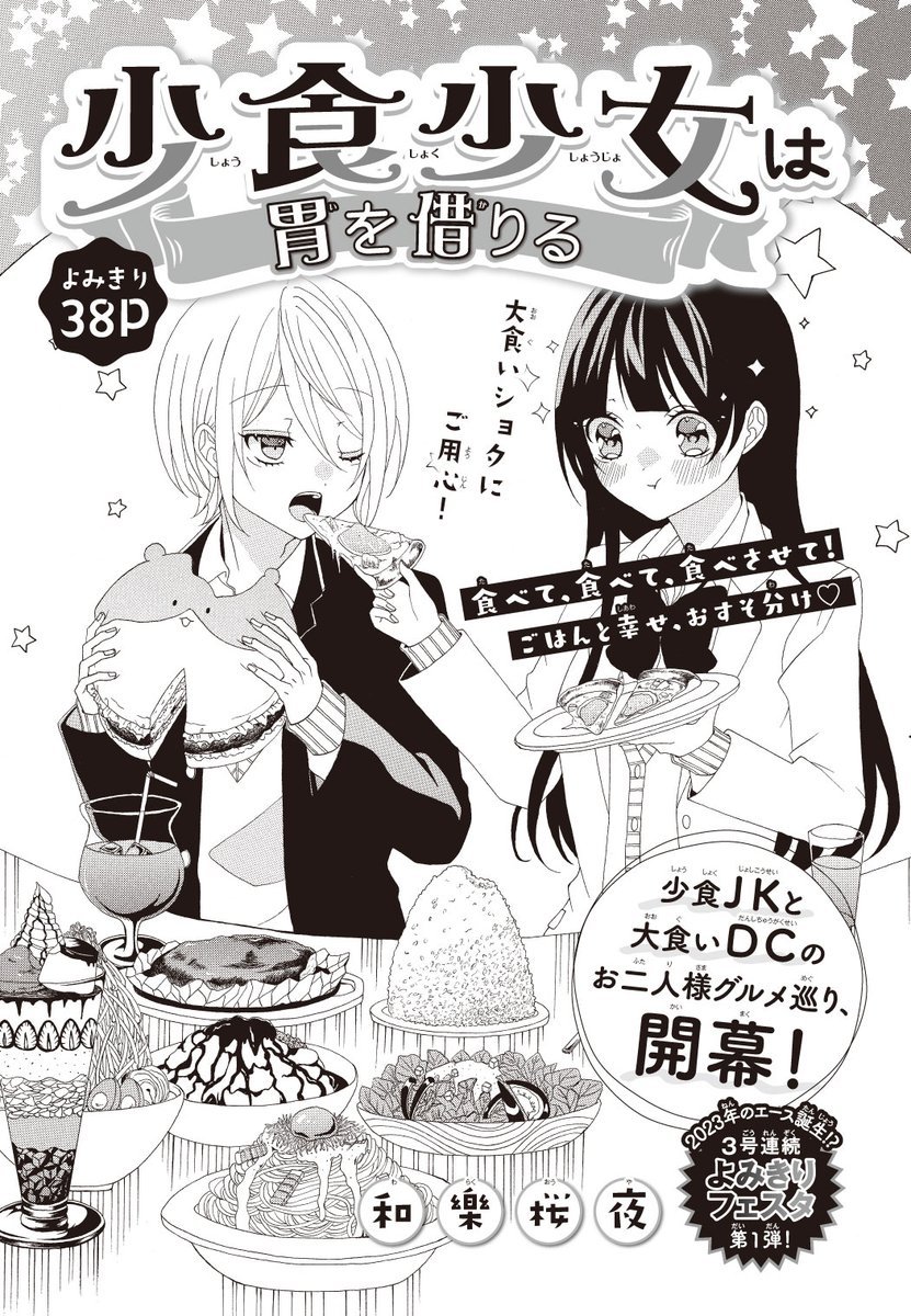 【#花とゆめ 3号好評発売中!】
3号連続よみきりフェスタ第1弾!38P
「#少食少女は胃を借りる」#和樂桜夜
小食JKと大食いDCの
お二人様グルメ巡り、開幕!

食べて、食べて、食べさせて!
ごはんと幸せ、おすそ分け♥

大食いショタにご用心! 