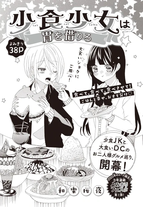【#花とゆめ 3号好評発売中!】
3号連続よみきりフェスタ第1弾!38P
「#少食少女は胃を借りる」#和樂桜夜
小食JKと大食いDCの
お二人様グルメ巡り、開幕!

食べて、食べて、食べさせて!
ごはんと幸せ、おすそ分け♥

大食いショタにご用心! 