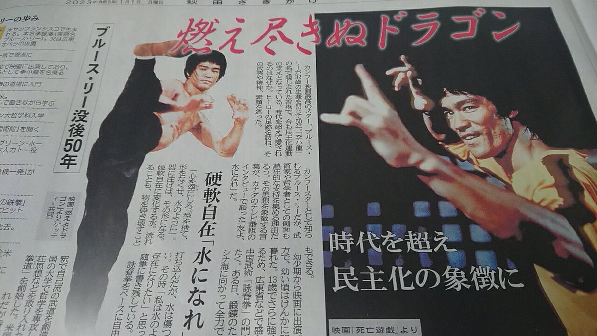 2023年1月4日ブルース・リー 没後50年 新聞記事 ○大放出セール開催中○ ブルース・リー没後50年 「考えるな、感じろ」北日本新聞