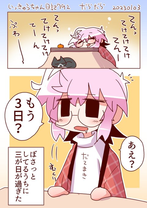 いっきゅうちゃん日記791 だらだら #漫画 #いっきゅうちゃん #日記漫画 #絵日記 https://t.co/i2uHV8lGtS 