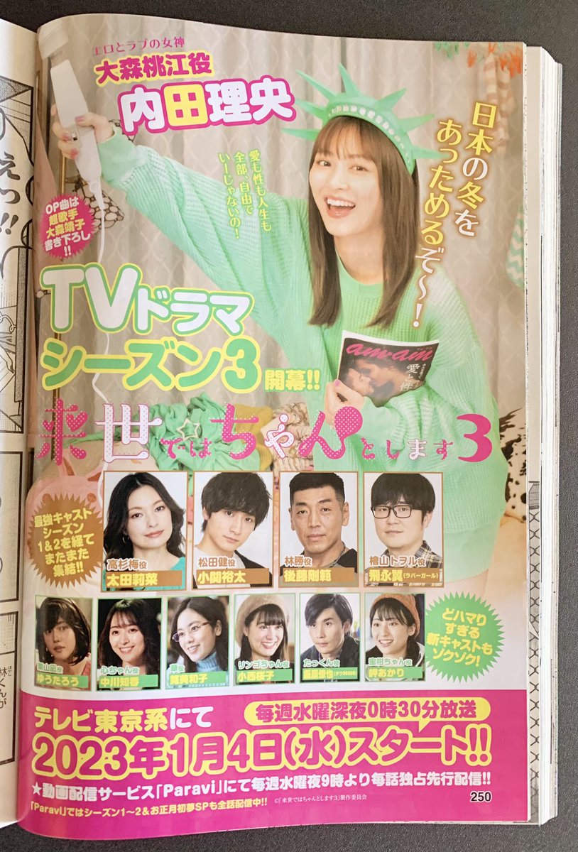 1/4売GJ3号『来世ではちゃんとします』巻中カラー掲載✨
https://t.co/DdKqK4uKkV
次号めちゃは表紙❣️
待望10巻2/17発売🥳
https://t.co/ZVniXN3VAf
ドラマ3期 #Paravi 独占先行配信中⭐️
1/4深夜0時30分テレビ東京で放送開始🍌
https://t.co/zjD4q929pp
祖父江Pとの対談は⬇️
https://t.co/DSi9WgmypO