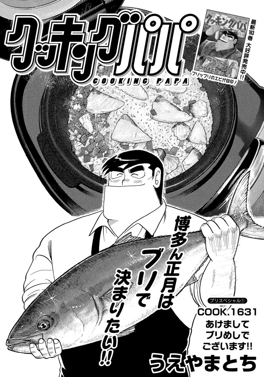 新年最初のクッキングパパは、鯛めしならぬブリめし🐟🍚
博多ん正月の定番のお魚を炊き込んで、あったかメニューです❗️
本日発売のモーニング6号で❗️ 