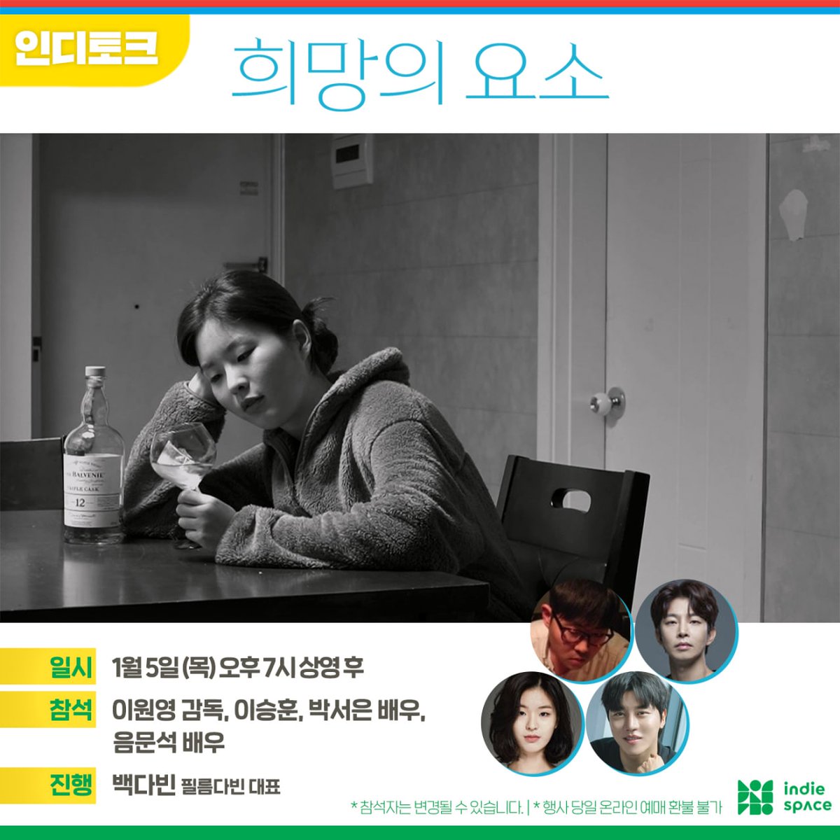 "현미경으로 들여다보는 것처럼 곳곳에 보이는 균열을 예리하게 포착한다" -정유미 영화저널리스트 🔎 <#희망의요소> 인디토크 일시: 1월 5일(목)...