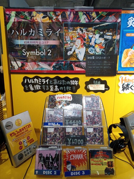 TOWER_Shibuya's tweet photo. 【#ハルカミライ】

結成十周年記念EP㊗️✨
『#Symbol2』
大好評発売中！🔥

ハルカミライとあなたの
10年を象徴する至高の1枚☺️

初回盤、通常盤共に在庫ございます❤️‍🔥
封入シリアルの応募は1/11までとなっております！
お忘れないようお気を付けください！(Yz) https://t.co/vMwHkuXl7M