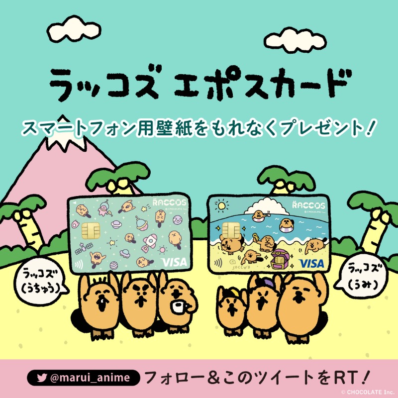 marui_anime's tweet photo. 🏝️#ラッコズ エポスカード🏝️
デビュー記念 ﾌｫﾛｰ&amp;ﾘﾁｨｰでﾍﾟｰｾﾞﾝﾁｮ
　﹏﹏﹏﹏﹏﹏﹏﹏﹏﹏﹏

ｽﾏﾎ壁紙(全6種)をﾌﾟﾚｾﾞﾝﾄ!

1️⃣@marui_animeﾌｫﾛｰ&amp;このﾂｲｰﾄをRT
2️⃣連携🔗https://t.co/cHhIAs9Mvg
3️⃣↑の[参加する]をﾀｯﾌﾟしてｹﾞﾄ❕

ｺﾝﾌﾟｼﾃ～…〆:1/31火23:59