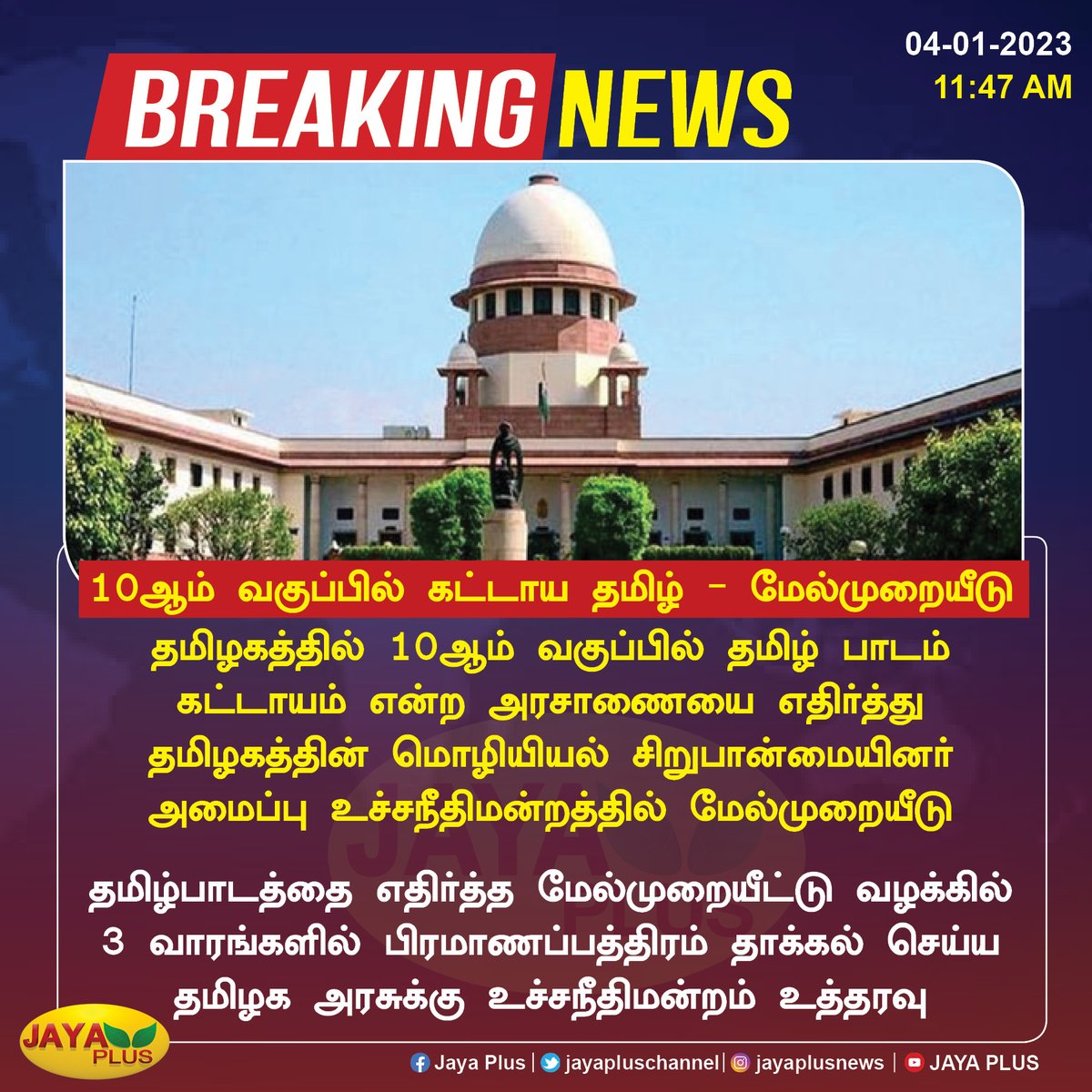 jayapluschannel's tweet photo. 10ஆம் வகுப்பில் கட்டாய தமிழ் - மேல்முறையீடு 

@tnschoolsedu #SupremeCourt #SupremeCourtofIndia #TamilNadu #LanguagePaper #TNSchoolsEducation https://t.co/K0Wz7WR6nG
