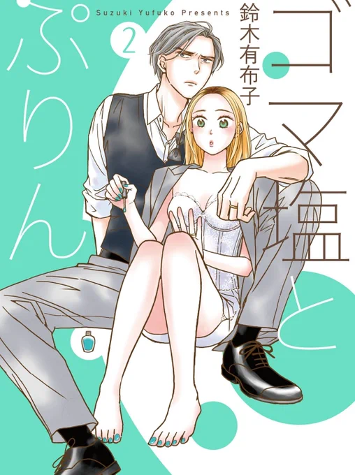 今日読んでたやつ!pixivのおすすめで見かけて気になって3巻一気に読んでしまった…。春原さんの展覧会から2巻番外編の流れがすごい好きでした。先生夫婦の安心感好き。『ゴマ塩とぷりん/著:鈴木有布子』 