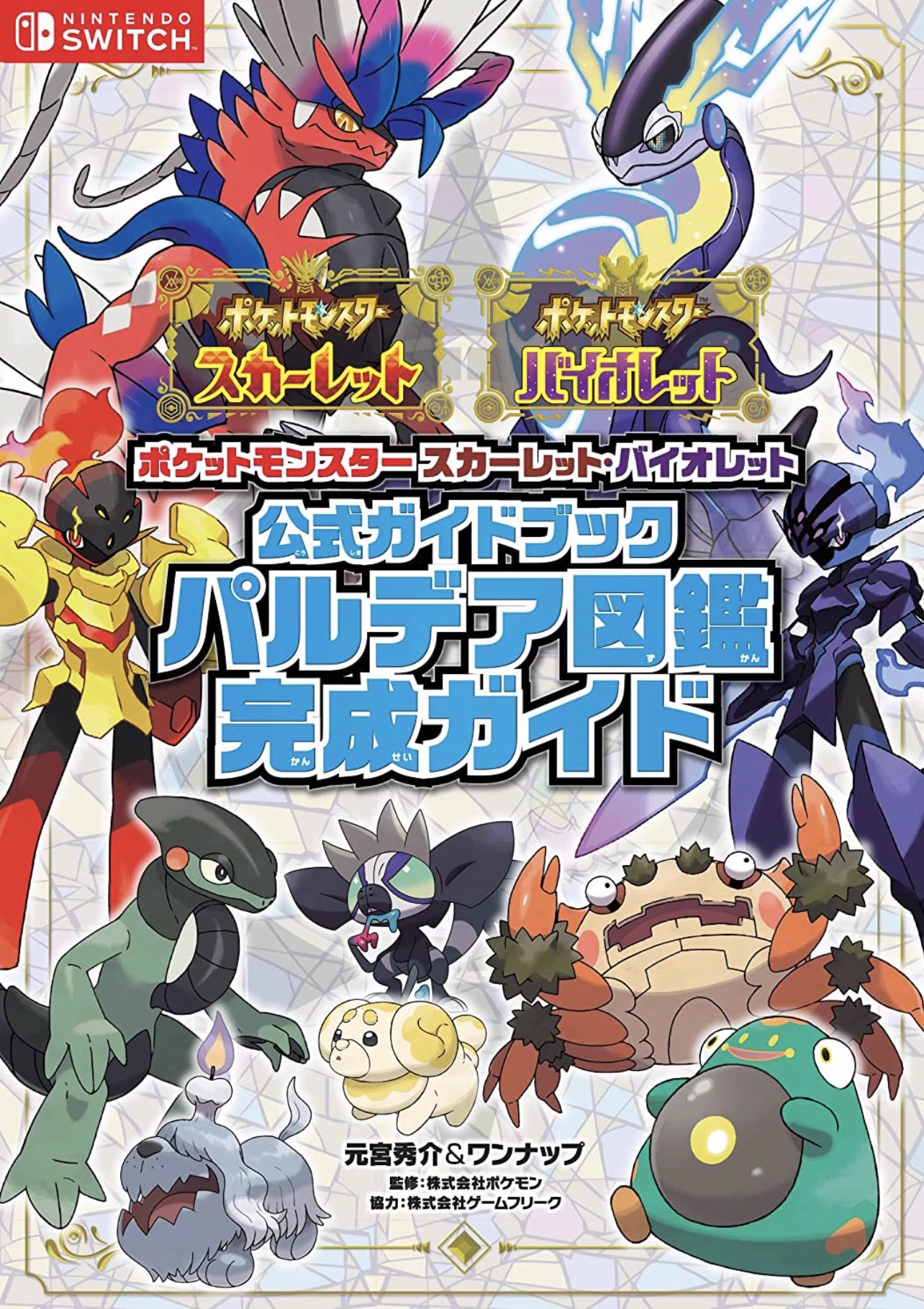 【早期購入特典付き】ポケットモンスター バイオレット＋攻略本 元宮秀介@ポケモン公式ブック a X: 