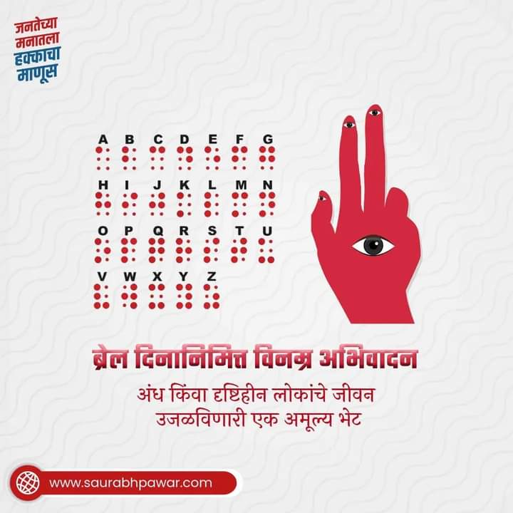 isaurabhpawar_'s tweet photo. जागतिक ब्रेल दिवस अंध आणि दृष्टिहीन लोकांना वाचन आणि लिहिण्यात मदत करण्यात लुई ब्रेलच्या योगदानाला हा दिवस ओळखतो.
#blindness #worldbrailleday #learningbraille #brailleday #braillebricks #spreadingawareness
#SaurabhSanjayPawar #kasba https://t.co/21qerPFi5a
