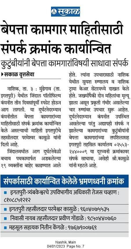 InfoNashik's tweet photo. बेपत्ता कामगार माहितीसाठी संपर्क क्रमांक कार्यान्वित;
कुटुंबयांनी बेपत्ता कामगारांविषयी साधावा संपर्क
#Nashik #jindalsteel #fire #MISSING #Information #Administration #contact_numbers #search https://t.co/i1i1e9qlX9