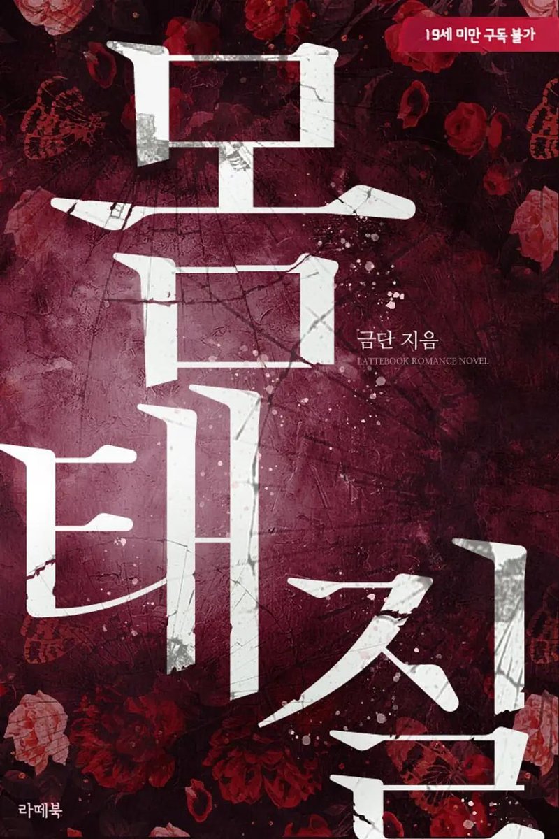 #RT이벤트 이 트윗을 RT하시면 추첨을 통해 1분께 🔞소설 <몸태질> 리디쿠폰을 드립니다.(당발 1/14)
이럴 때 보세요 : 지고지순한 순정녀 주위를 맴돌던 입걸레 동정남이 남조에서 남주로 부상하는 순간을 지켜보고 싶을 때.
#현대물 #동정남녀 #능글남 #더티토크 #고수위
ridibooks.com/books/79301666…