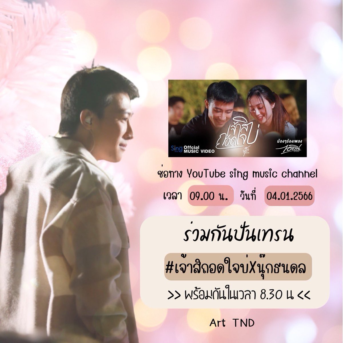 t_arsr's tweet photo. หล่อมากๆ ทั้งMVเลยล่ะ #เจ้าสิถอดใจบ่xนุ๊กธนดล https://t.co/CFEoNSOfGb