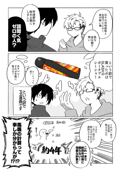 【PR】SLASH様(@VapeSlash)から携帯型シーシャを頂いたPR漫画です。
電子シーシャというものが初めてだったので面白かったです、ありがとうございました～。

↓購入がちょっとお得になるそうです。
https://t.co/R4ZdTL5A08

#Slash #slash_art 