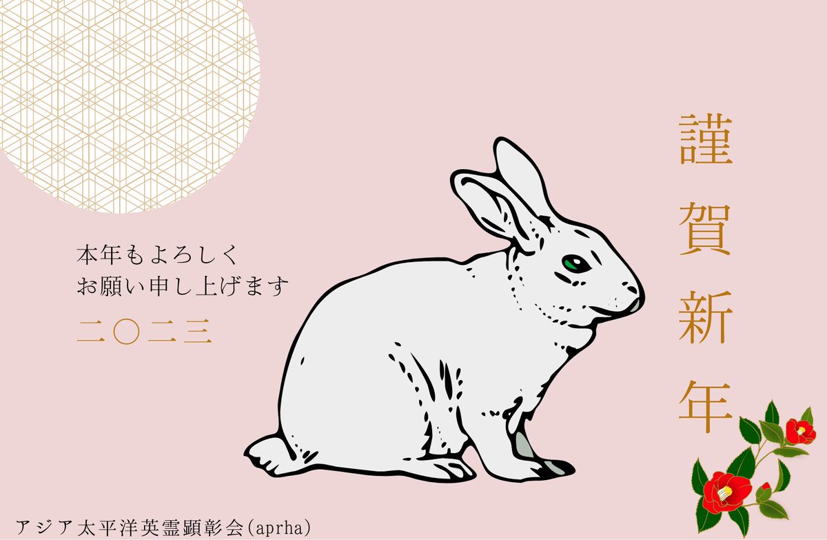 aprha2016's tweet image. あけましておめでとうございます

皆様には、健やかに新春を迎えられたことと、お慶び申し上げます
旧年中はひとかたならぬご厚情をいただきありがとうございます
本年もよろしくお願い申し上げます