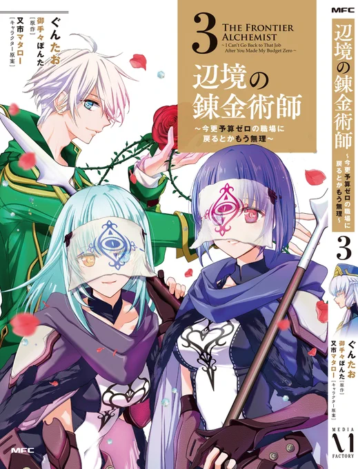 【宣伝】辺境の錬金術師(コミカライズ)単行本②発売【12/23】 #漫画 #辺境の錬金術師 https://t.co/xEQq3ujD62 