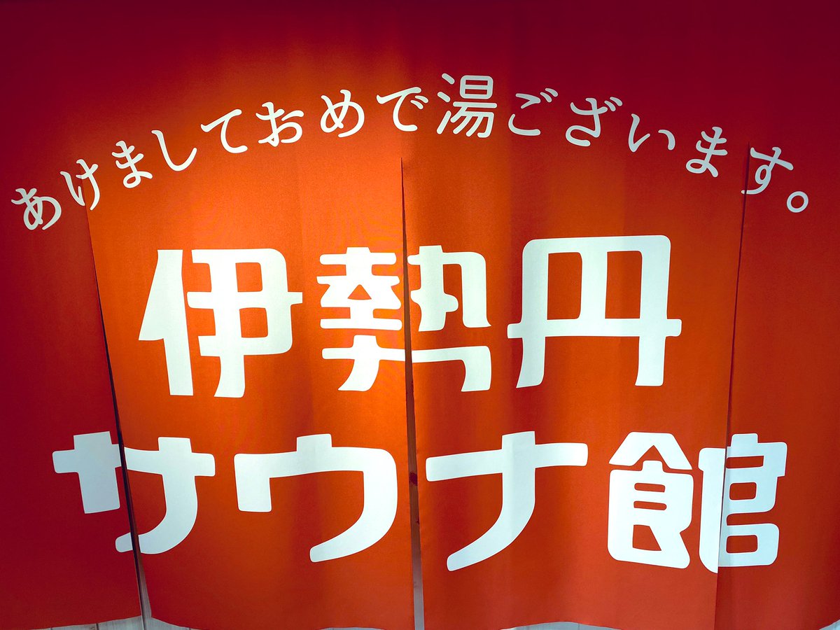 448963363's tweet photo. コレはもうサウナフェスですね♨️
お洒落アパレルで何処で観て話しても楽しかった🙌🙌
Saunya×北欧アクキーも無事get·͜·
ステッカーもｶﾜｲｲ、時をかけるサウナちゃん素敵な……!!にこちゃんは今日だったのね、ニアミスw♨️

 #伊勢丹サウナ館2023 https://t.co/7GSNW6An0E