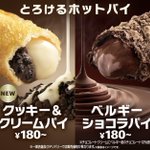 マクドナルドから新作発売!「ベルギーショコラパイ」と「クッキー＆クリームパイ」!
