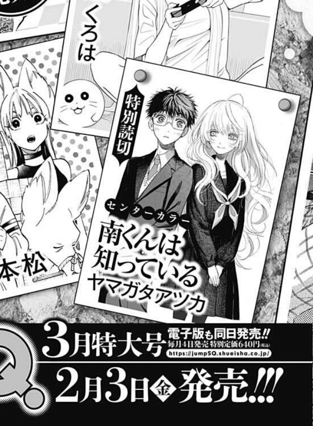 🔺告知2🔺
ジャンプSQ.に読切が載ります!
今月号に告知を載せて頂いてます。
2/3発売のジャンプSQ.本誌3月号にセンターカラーで掲載して頂きます。
タイトルは「南くんは知っている」です。
初掲載です 死ぬほど緊張しています!
来月、改めて告知させてください。何卒よろしくお願い致します…!