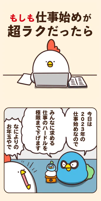 もしも仕事始めが超ラクだったら 