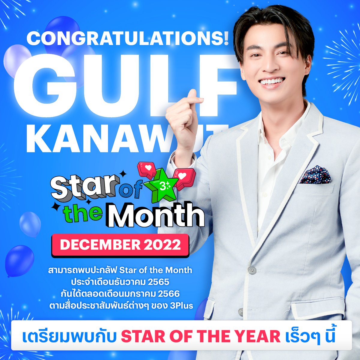 🎊 ขอแสดงความยินดีกับ #GulfKanawut เจ้าของตำแหน่ง #StaroftheMonth 🎉 ประจำเดือนธันวาคม 2565 📅 และเตรียมพบกับ Star of The Year เร็วๆ นี้
 bit.ly/3WyH10B

#3PlusFandom
#ลูกบอลของคุณบิ๊กกลัฟ #PhiBalls