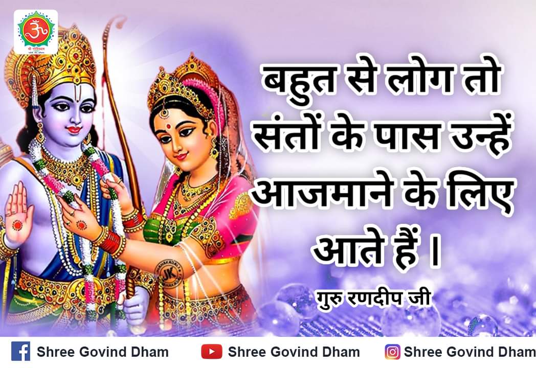 बहुत से लोग तो संतो के पास उन्हें आजमाने के लिए आते है।

#Shree_Govind_dham

#krishnaconsciousness #krishnaquotes #krishna #hindiquotes #hindimotivationalquotes #radhakrishna #shrikrishna 
#radhakrishna_creaction
#krishna #harekrishna 
#krishnaworld #lordkrishna #krishna #krishna