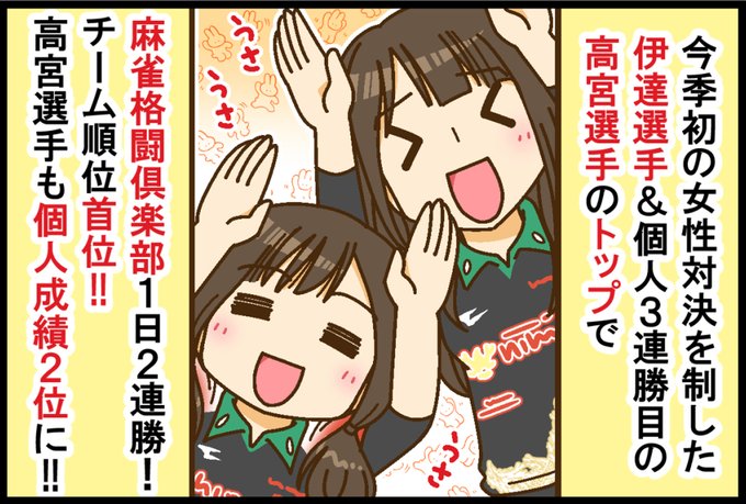 Mリーグ2022-23】伊達朱里紗・高宮まり両選手のトップで麻雀格闘