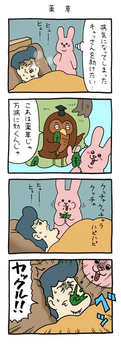 4コマ漫画スキウサギ「薬草」単行本「スキウサギ7」発売中!→  