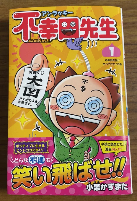 『アンラッキー不幸田先生』コミックス一巻も本日(1/4)発売です 超不運だけど、超ポジティブな不幸田先生、そして不運がたまると大逆転  描き下ろしオマケ漫画『不幸田先生誕生秘話』も収録。是非よろしくお願いしますゼブラックで2話まで無料です。(1/4～1/17)  