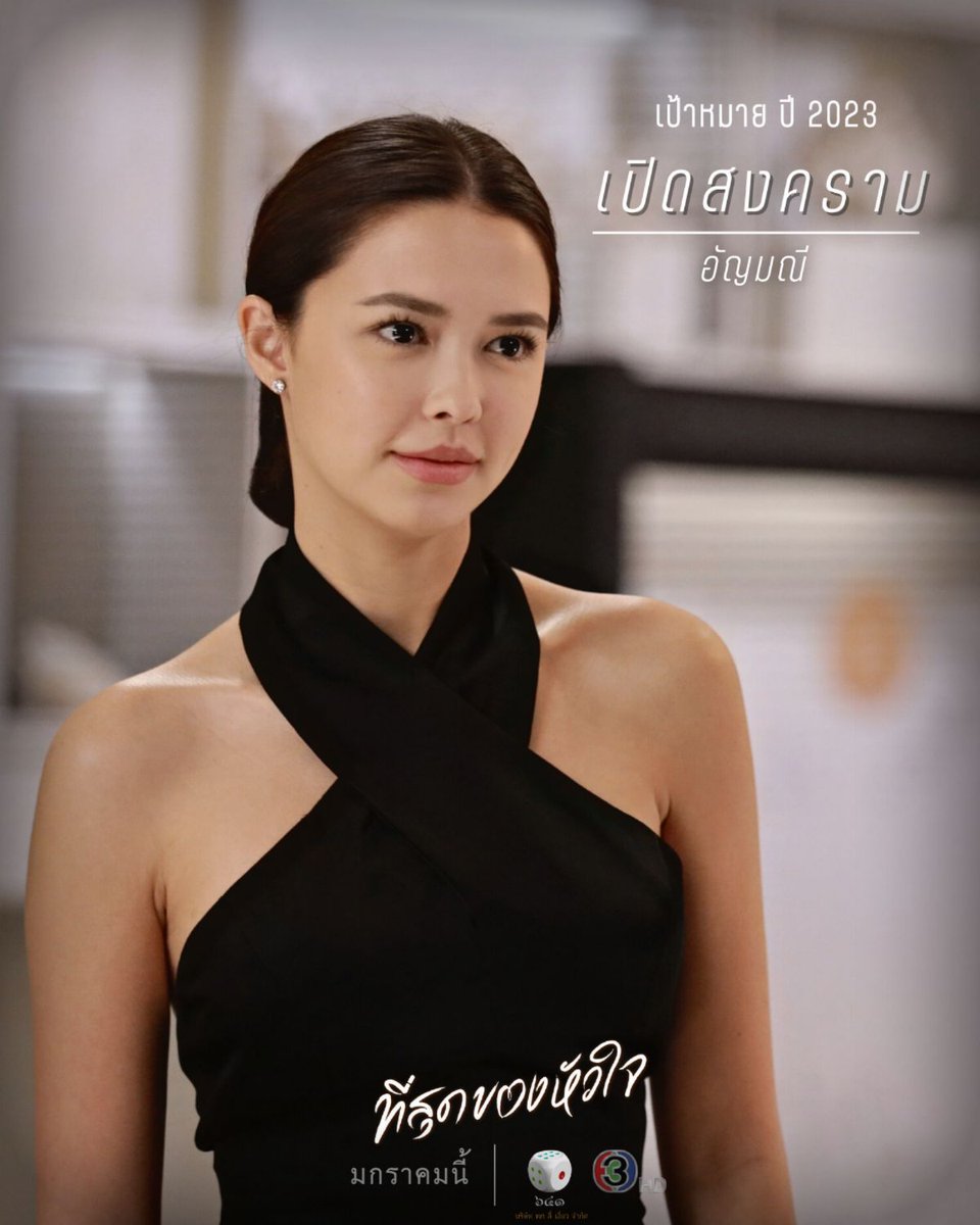 hokseeeiawtv's tweet photo. ตั้งเป้าหมาย ปี 2023 ละไปให้สุด!! 

📌 เริ่มสตาร์ท มกราคมนี้ 

#ที่สุดของหัวใจ  
#YouTouchedMyHeart 
@hokseeeiawtv
#ดูทีวีกด33 
#ดูมือถือกด3plus https://t.co/iOOIPFZVdW