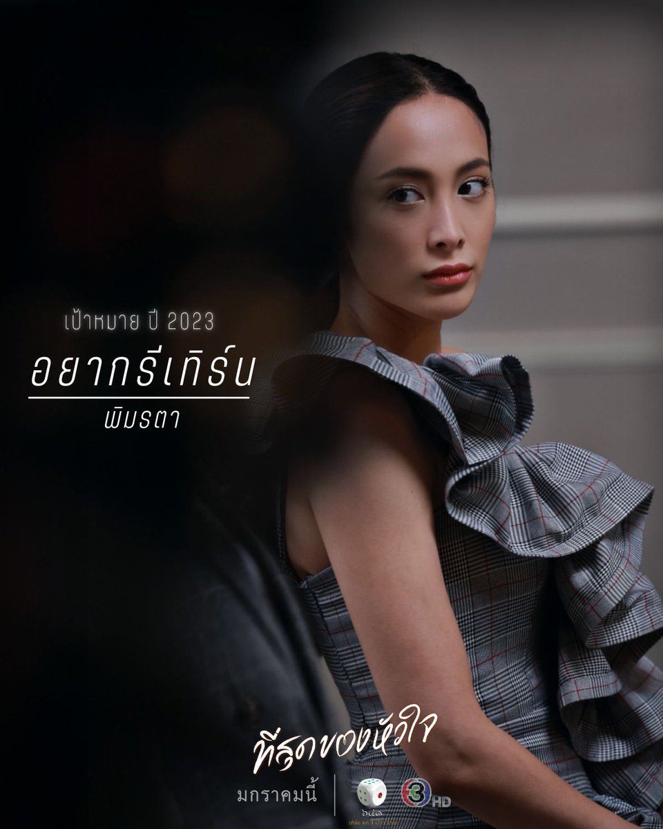 hokseeeiawtv's tweet photo. ตั้งเป้าหมาย ปี 2023 ละไปให้สุด!! 

📌 เริ่มสตาร์ท มกราคมนี้ 

#ที่สุดของหัวใจ  
#YouTouchedMyHeart 
@hokseeeiawtv
#ดูทีวีกด33 
#ดูมือถือกด3plus https://t.co/iOOIPFZVdW