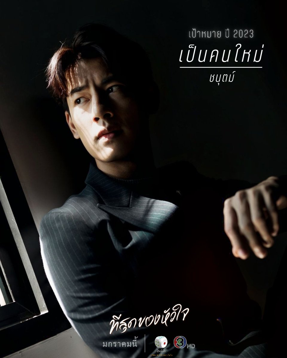 hokseeeiawtv's tweet photo. ตั้งเป้าหมาย ปี 2023 ละไปให้สุด!! 

📌 เริ่มสตาร์ท มกราคมนี้ 

#ที่สุดของหัวใจ  
#YouTouchedMyHeart 
@hokseeeiawtv
#ดูทีวีกด33 
#ดูมือถือกด3plus https://t.co/iOOIPFZVdW