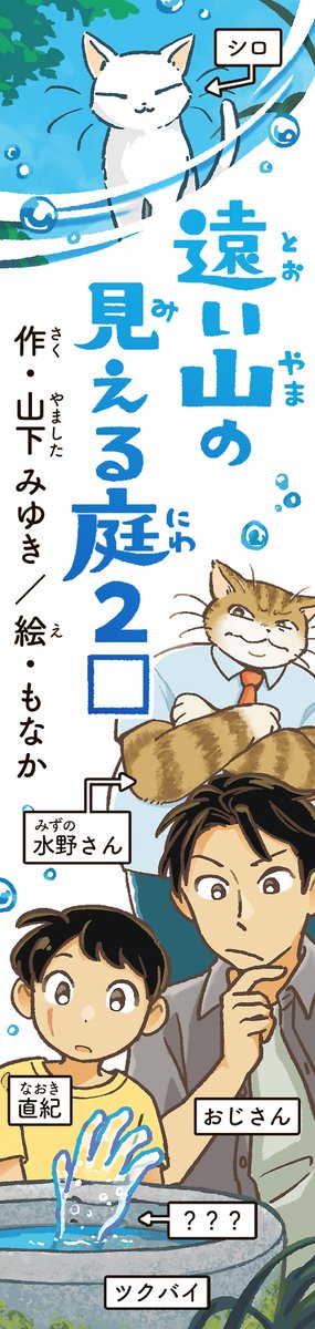 本日より朝日小学生新聞にて、山下みゆきさん著「遠い山の見える庭2」の連載が始まりました。
続編も、不思議なものたちとの出会いがたくさん!🐱

引き続き、毎日さし絵を担当します。どうぞよろしくお願いいたします! 